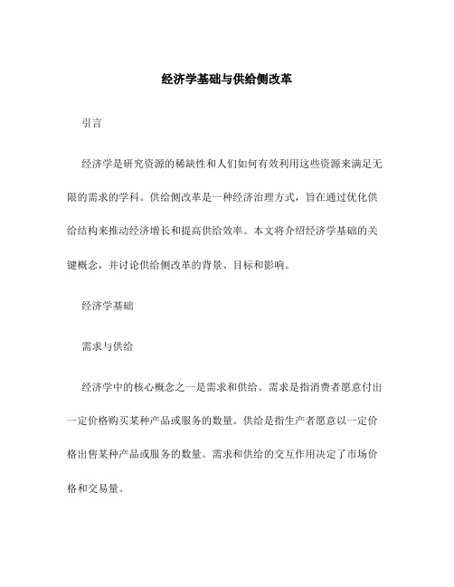 经济学基础与供给侧改革