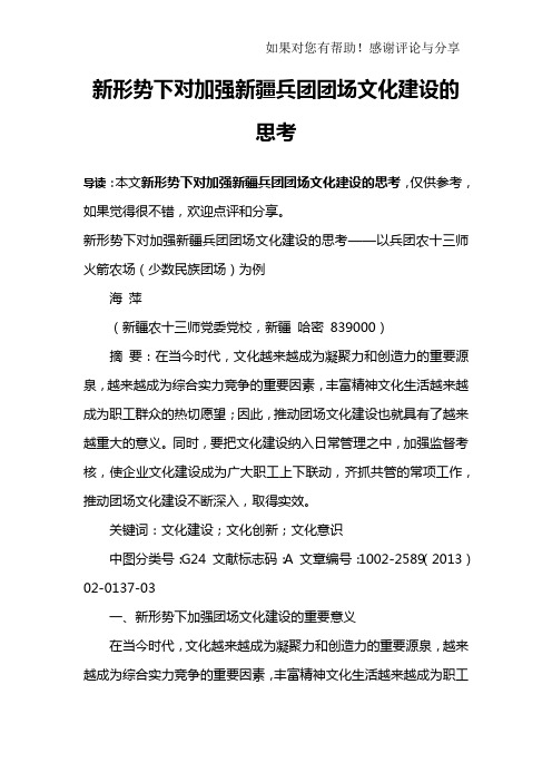 新形势下对加强新疆兵团团场文化建设的思考