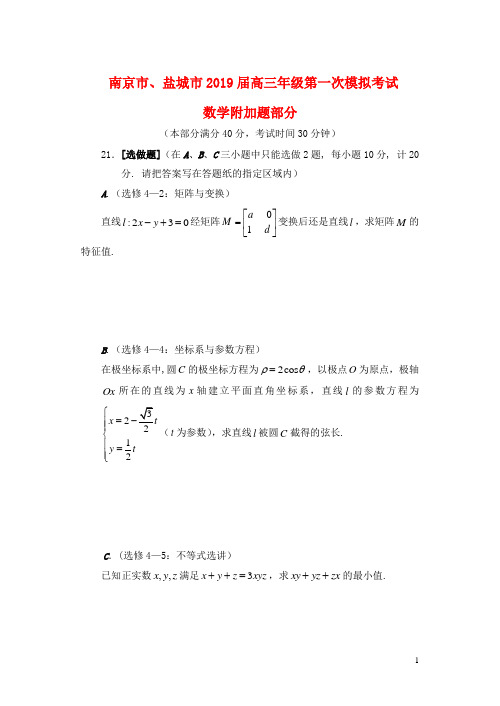 江苏省南京市盐城市2019届高三数学第一次模拟考试1月试题附加题201902020264