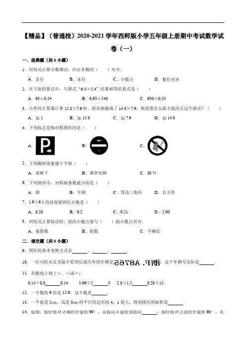 2020-2021学年西师版小学五年级上册期中考试数学试卷(一)(解析版)