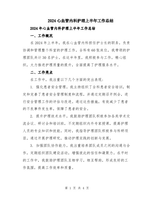 2024心血管内科护理上半年工作总结