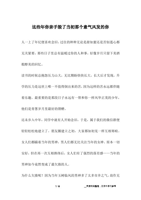 这些年你亲手毁了当初那个意气风发的你_成长故事