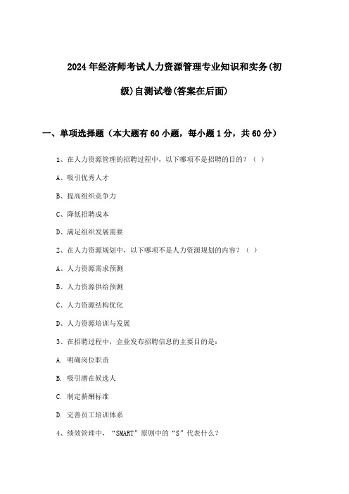 经济师考试人力资源管理专业知识和实务(初级)试卷及解答参考(2024年)