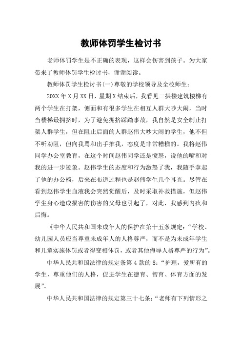 教师体罚学生检讨书