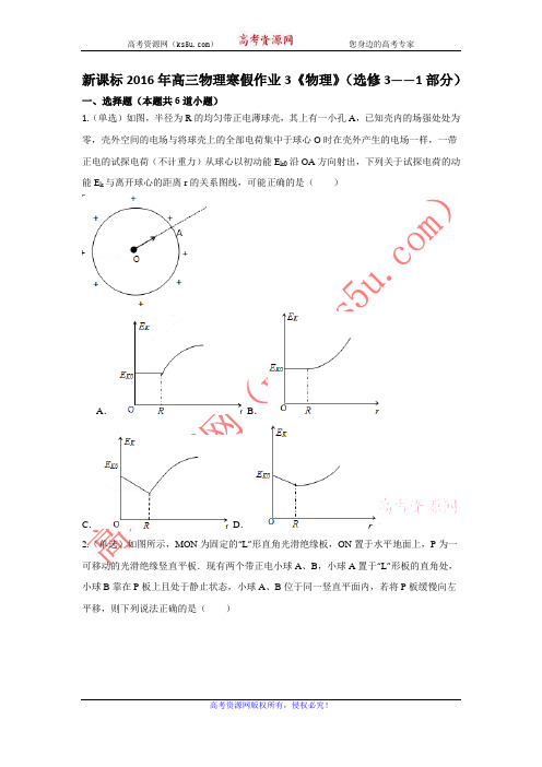 新课标高三物理寒假作业3物理选修3——1部分 含答案