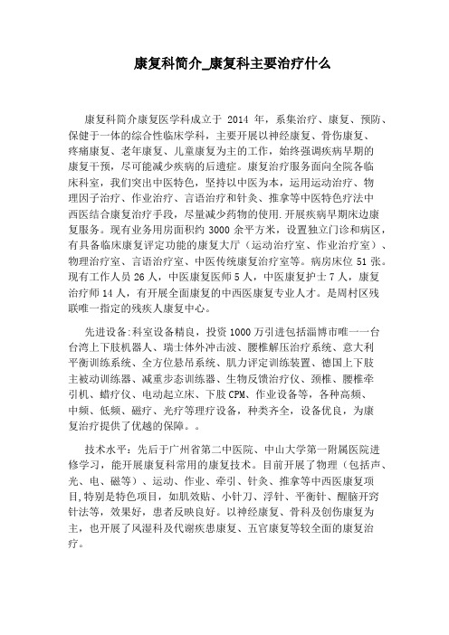 康复科主要治疗什么