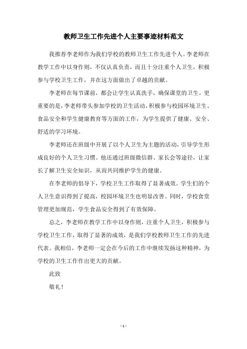 教师卫生工作先进个人主要事迹材料范文