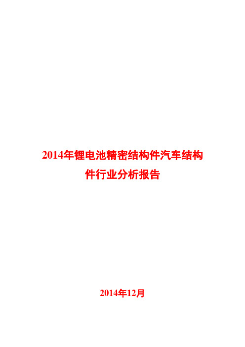 2014年锂电池精密结构件汽车结构件行业分析报告