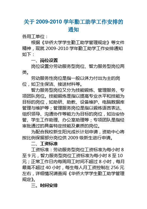 关于2009-2010学年勤工助学工作安排的通知