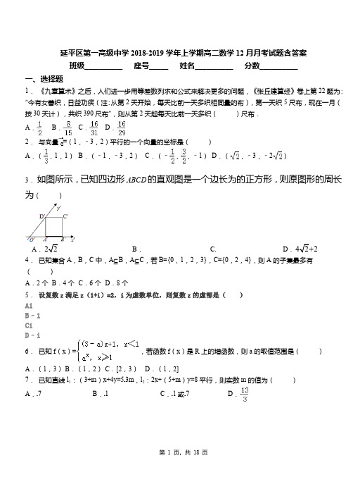 延平区第一高级中学2018-2019学年上学期高二数学12月月考试题含答案