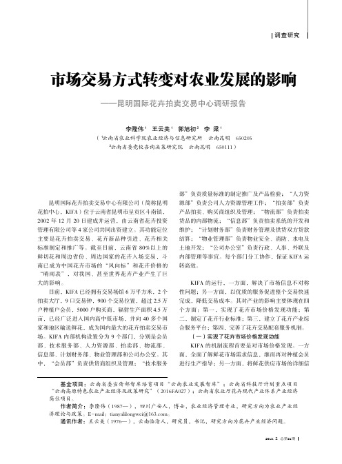 市场交易方式转变对农业发展的影响——昆明国际花卉拍卖交易中心调研报告