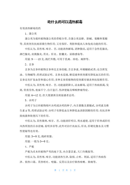 吃什么药可以清热解毒