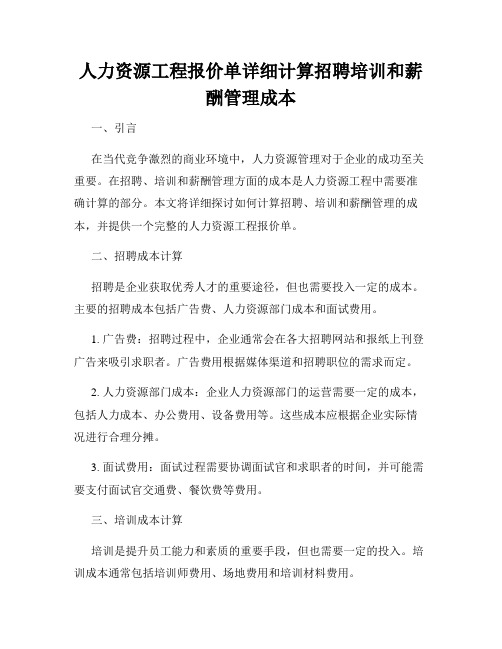 人力资源工程报价单详细计算招聘培训和薪酬管理成本