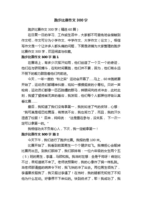 跑步比赛作文300字