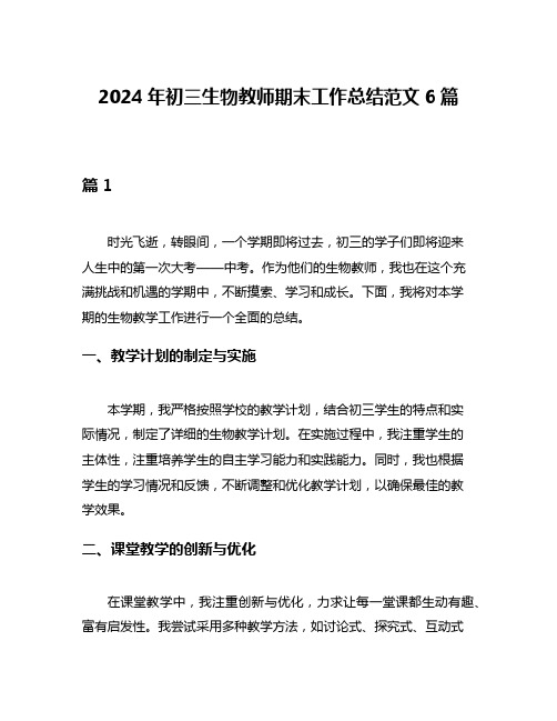 2024年初三生物教师期末工作总结范文6篇