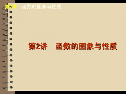 2012届高考数学二轮复习精品课件(大纲版)专题1 第2讲 函数的图象与性质