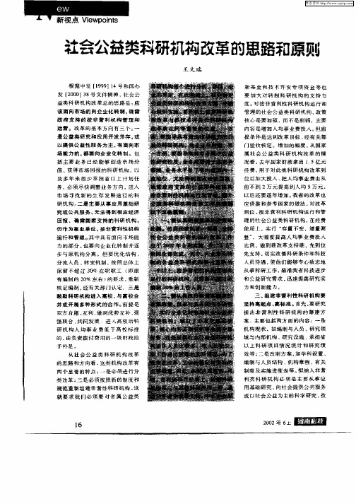 社会公益类科研机构改革的思路和原则