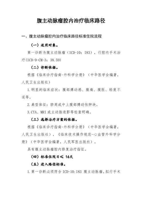 腹主动脉瘤腔内治疗和腹膜后神经母细胞瘤(Ⅰ-Ⅱ期)临床路径