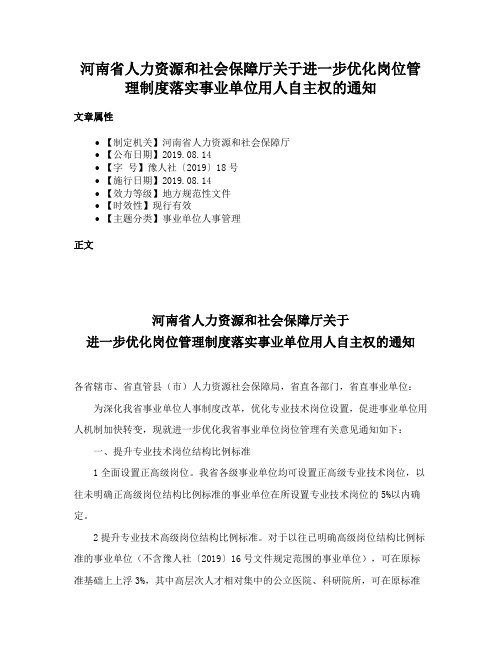 河南省人力资源和社会保障厅关于进一步优化岗位管理制度落实事业单位用人自主权的通知