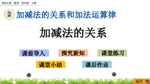 《加减法的关系》课件 西师大版四年级数学上册