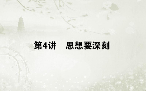 2018高考语文二轮复习方略ppt课件 第二编.4 思想要深刻