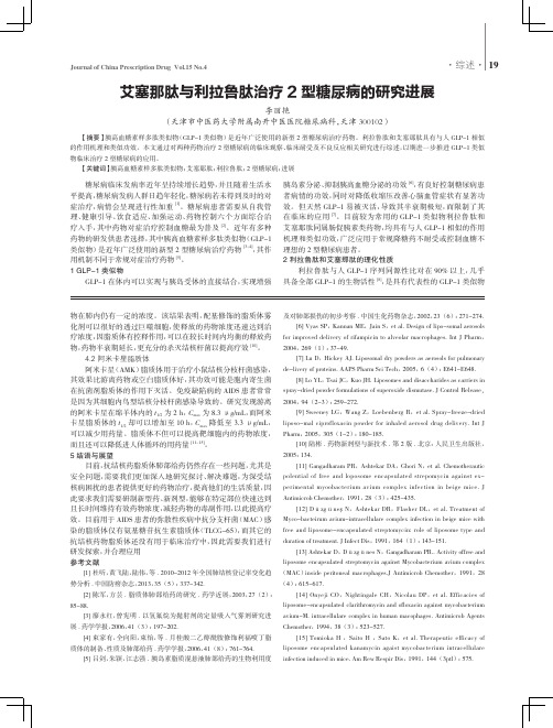 艾塞那肽与利拉鲁肽治疗2型糖尿病的研究进展