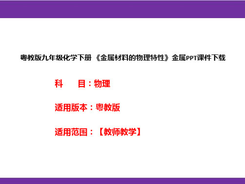 粤教版九年级化学下册《金属材料的物理特性》金属PPT课件下载