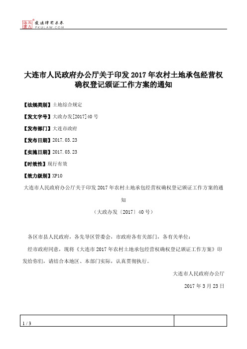 大连市人民政府办公厅关于印发2017年农村土地承包经营权确权登记