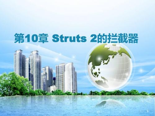 Struts 2的拦截器