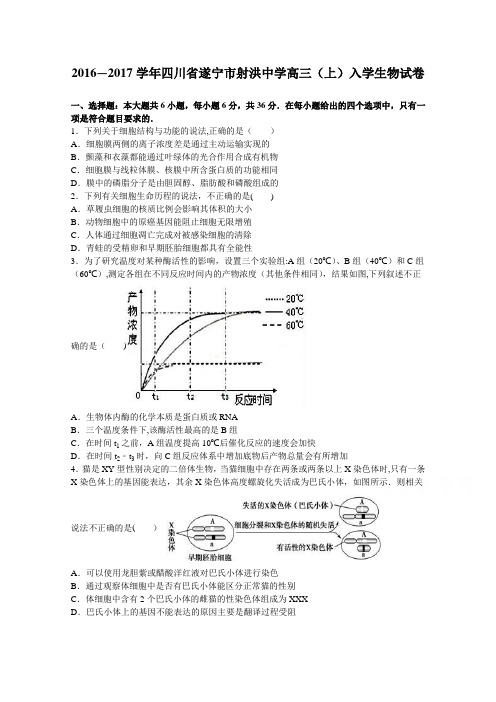 四川省遂宁市射洪中学2017届高三上学期入学生物试卷 含解析