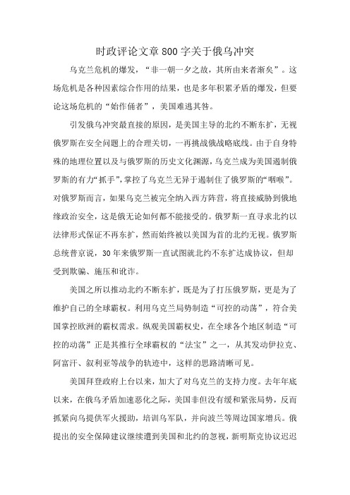 时政评论文章800字关于俄乌冲突