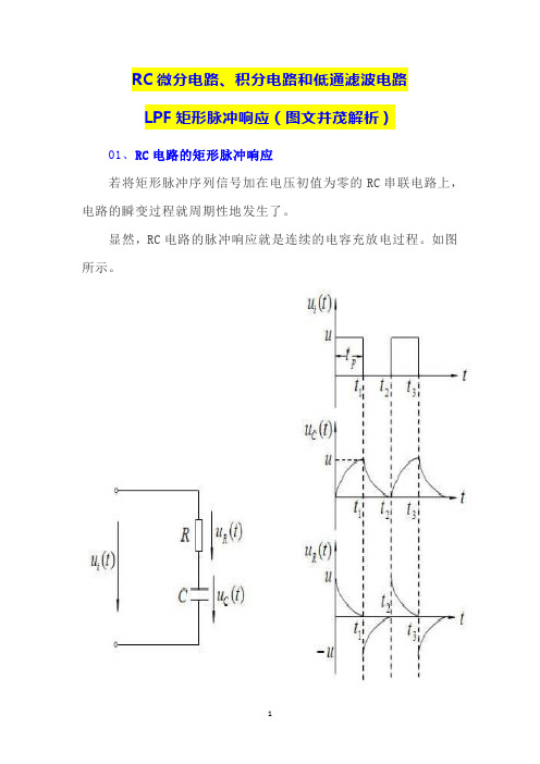 RC微分电路、积分电路和低通滤波电路LPF矩形脉冲响应(图文并茂解析)