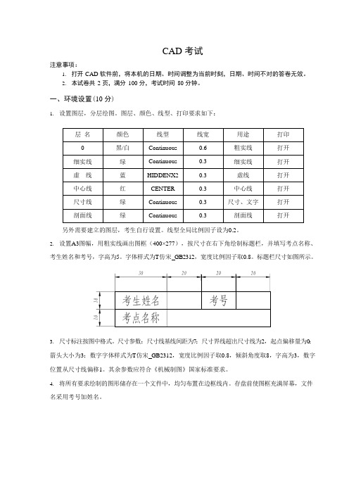 CAD上机考试试题(可编辑修改word版)