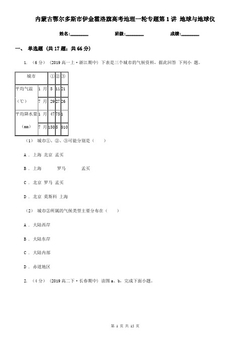 内蒙古鄂尔多斯市伊金霍洛旗高考地理一轮专题第1讲 地球与地球仪