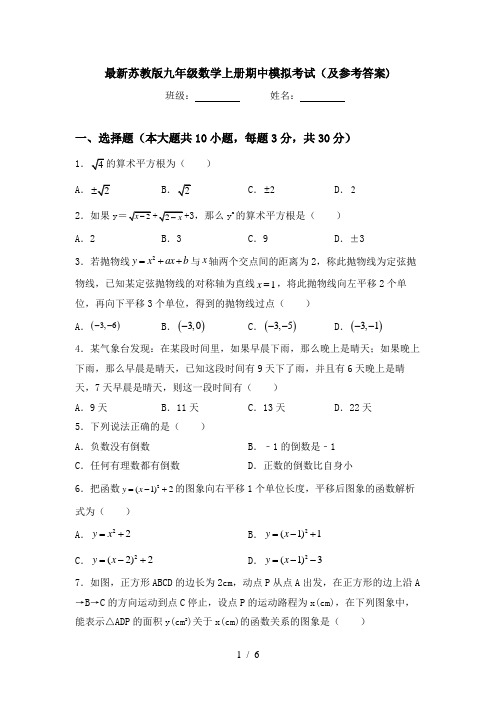 最新苏教版九年级数学上册期中模拟考试(及参考答案)