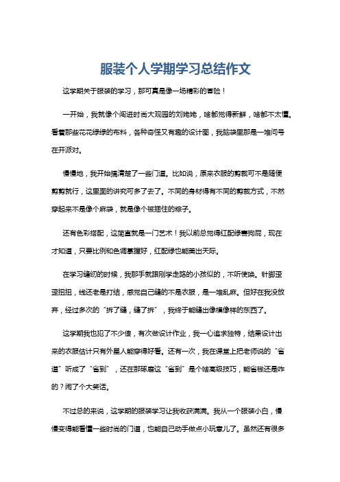 服装个人学期学习总结作文