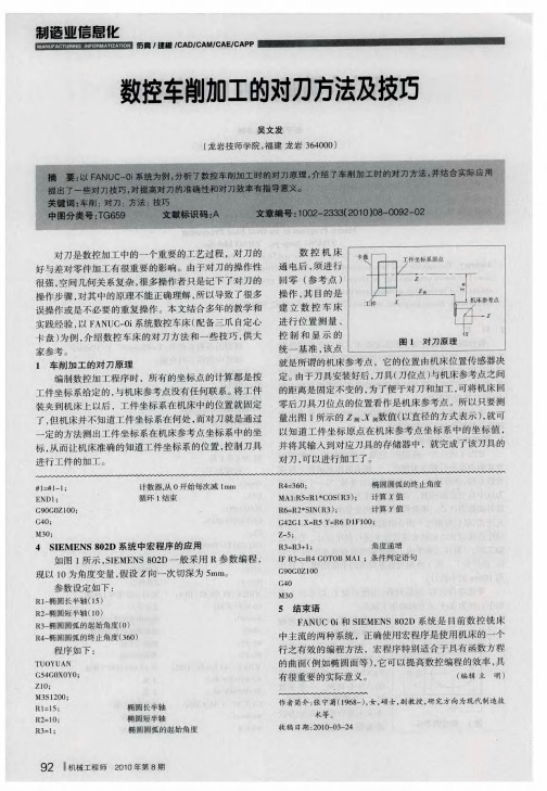 数控车削加工的对刀方法及技巧