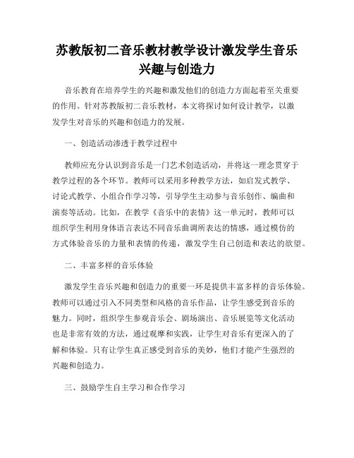 苏教版初二音乐教材教学设计激发学生音乐兴趣与创造力