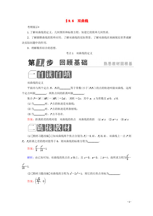 课标通用2018年高考数学一轮复习第九章解析几何9.6双曲线学案