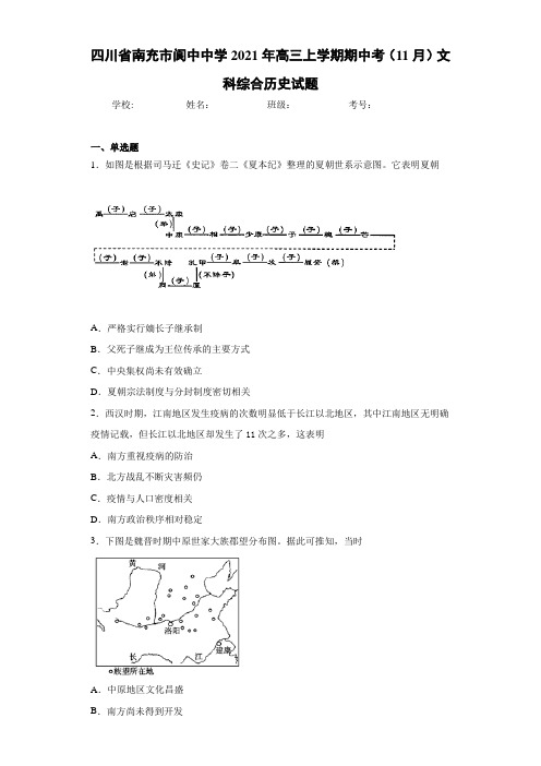 四川省南充市阆中中学2021年高三上学期期中考(11月)文科综合历史试题