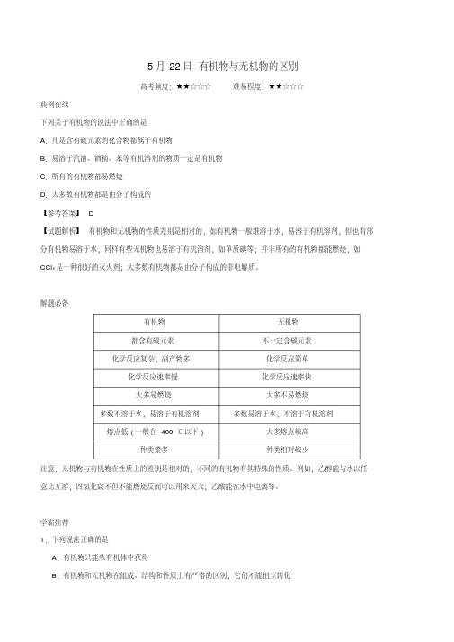 2016_2017学年高中化学每日一题有机物与无机物的区别新人版