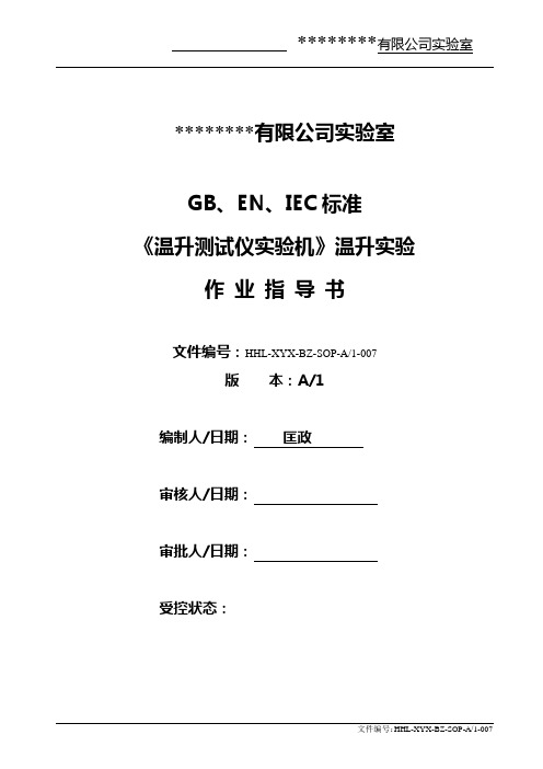 7.GB-EN-IEC标准 温升寿命实验作业指导书