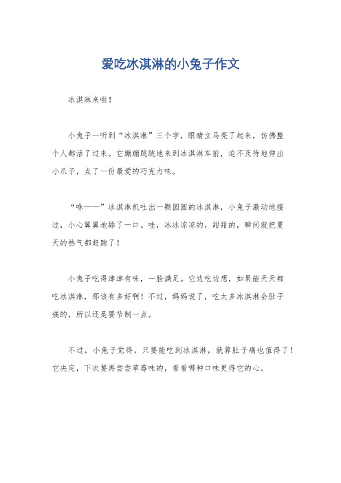 爱吃冰淇淋的小兔子作文