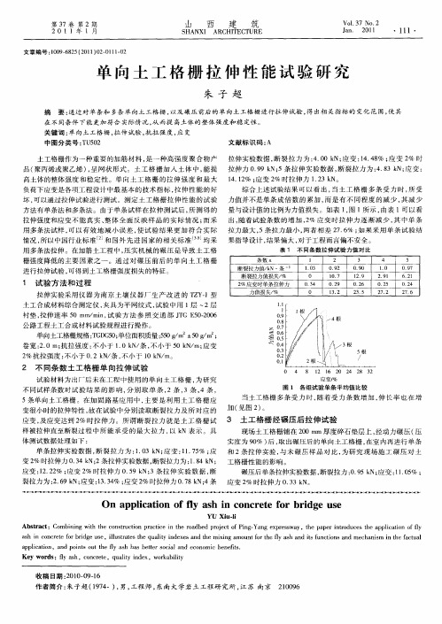 单向土工格栅拉伸性能试验研究