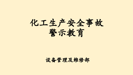 化工安全事故警示教育详细