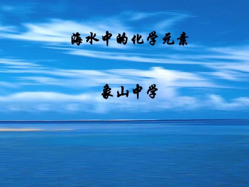 1-3-4-2海水中的元素