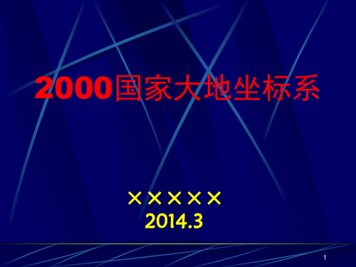 2000国家大地坐标系ppt课件