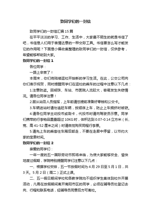 致同学们的一封信汇编15篇