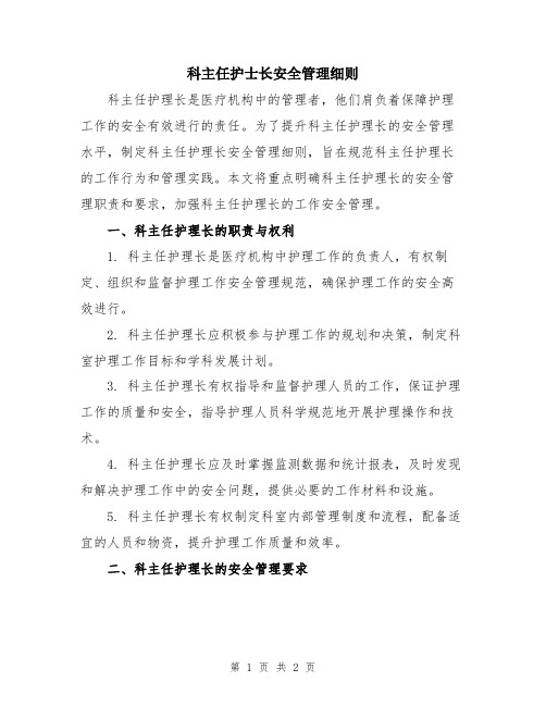 科主任护士长安全管理细则