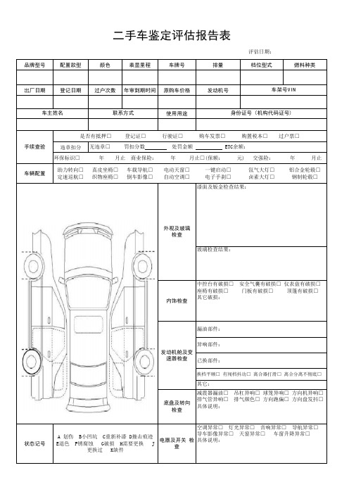 二手车鉴定评估报告表